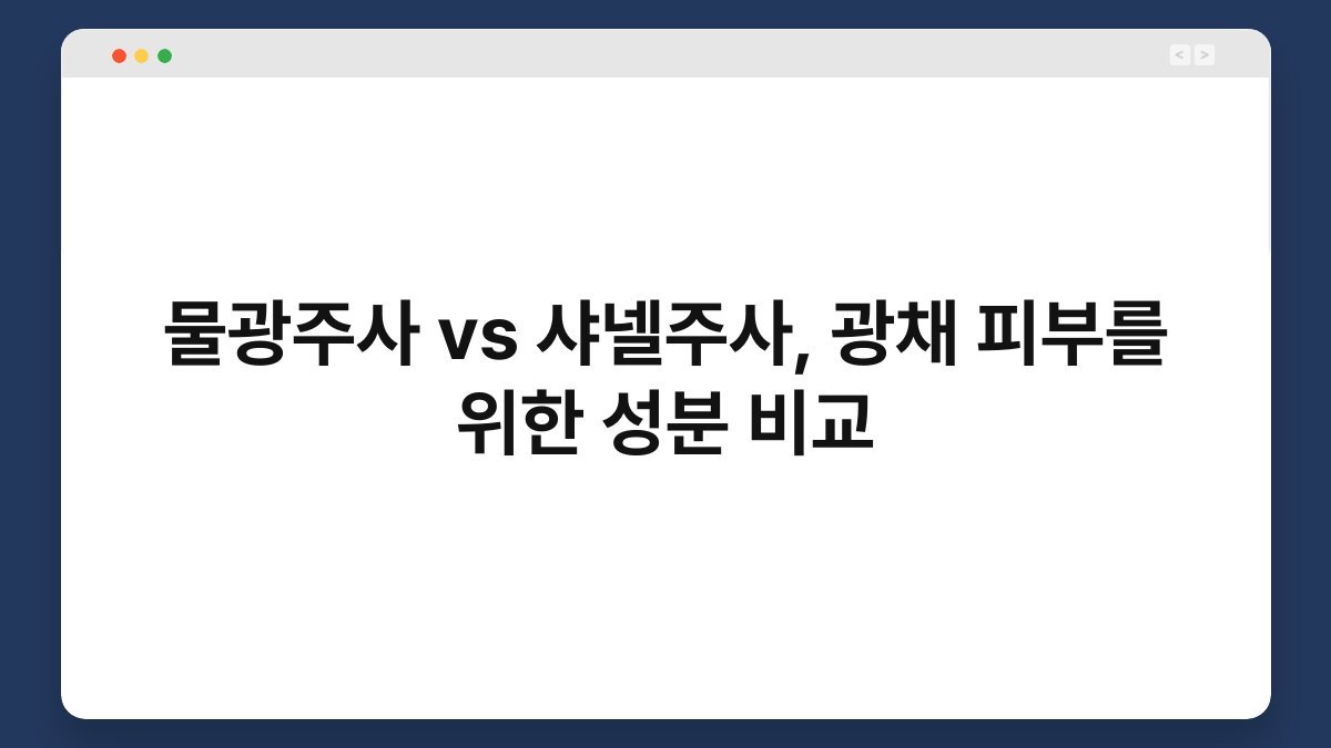 물광주사 vs 샤넬주사, 광채 피부를 위한 성분 비교