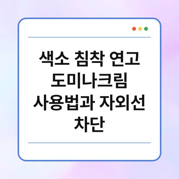 색소 침착 연고 도미나크림 사용법과 자외선 차단