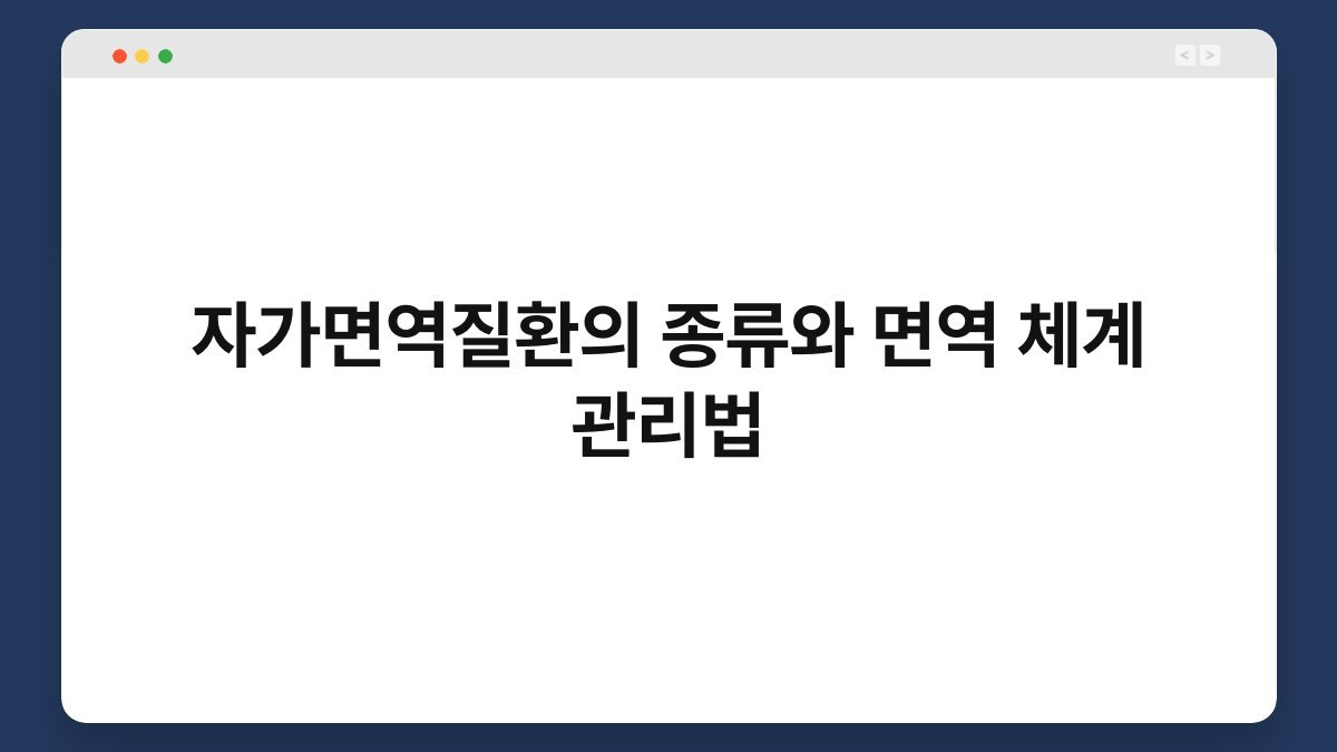 자가면역질환의 종류와 면역 체계 관리법