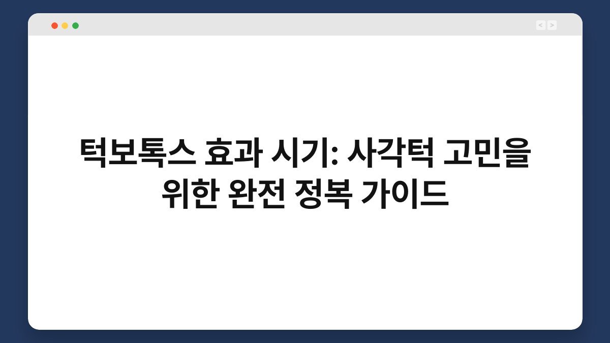 턱보톡스 효과 시기: 사각턱 고민을 위한 완전 정복 가이드