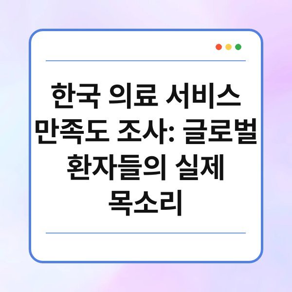 한국 의료 서비스 만족도 조사: 글로벌 환자들의 실제 목소리