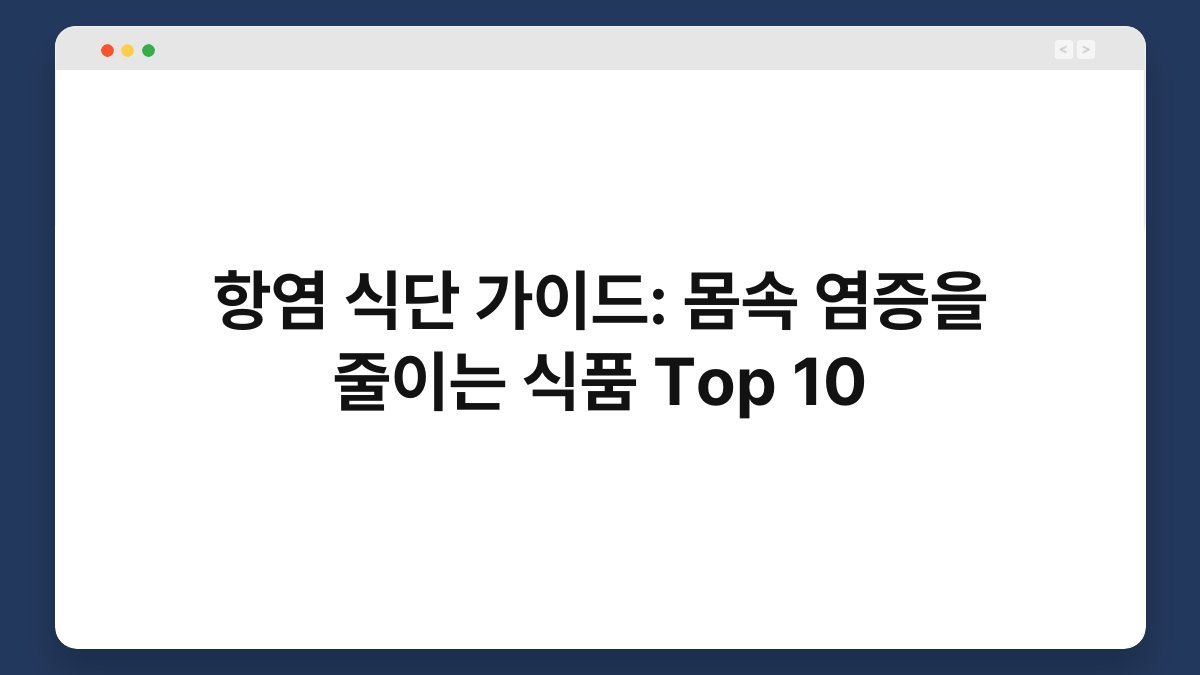 항염 식단 가이드: 몸속 염증을 줄이는 식품 Top 10